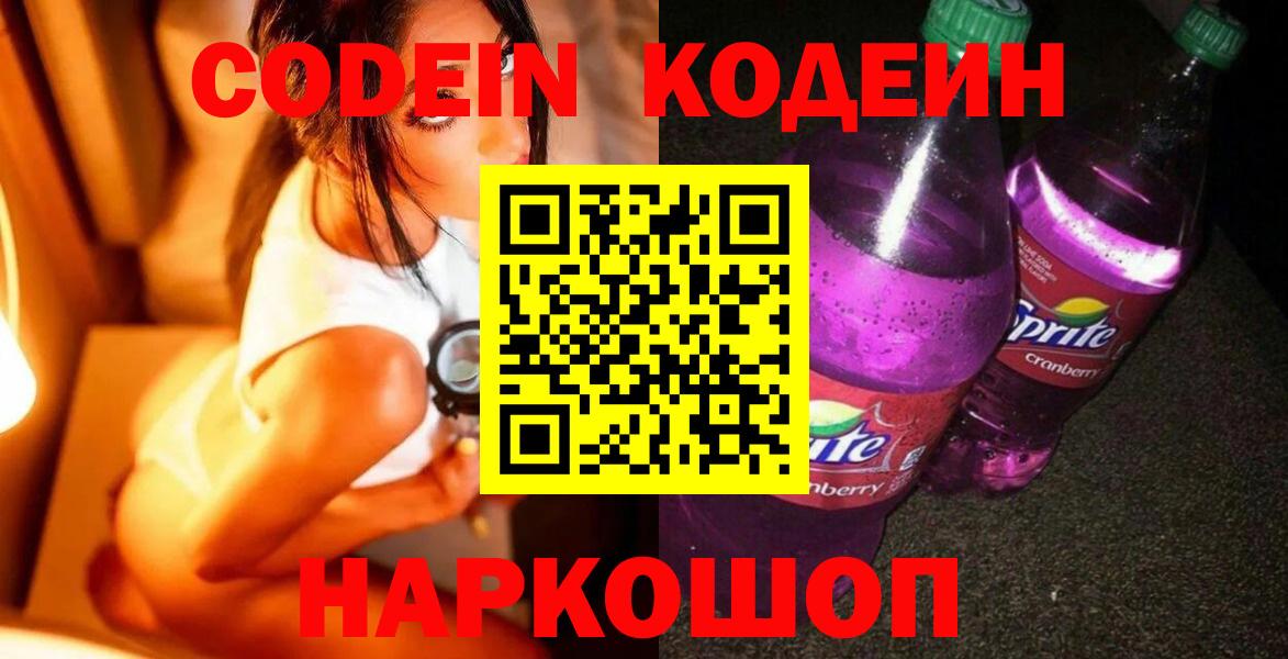 Кодеиновый сироп Lean Purple Drank  Codein напиток Lean (лин)  Заводоуковск  Вход с VPN 